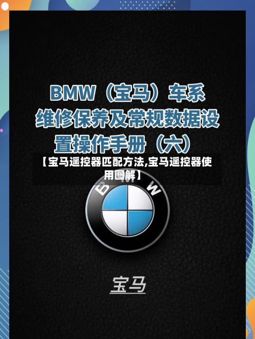 【宝马遥控器匹配方法,宝马遥控器使用图解】-第2张图片