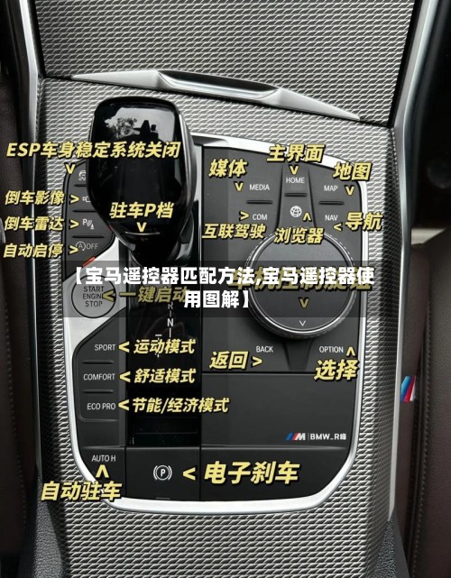 【宝马遥控器匹配方法,宝马遥控器使用图解】