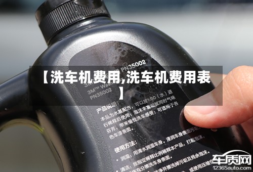 【洗车机费用,洗车机费用表】-第2张图片