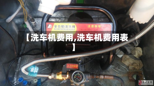 【洗车机费用,洗车机费用表】