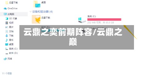 云鼎之奕前期阵容/云鼎之巅