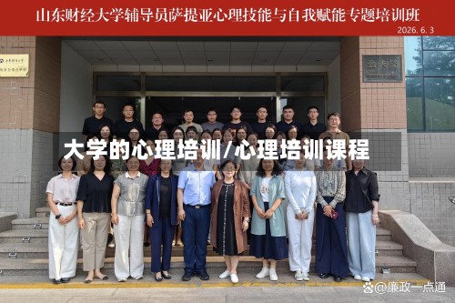 大学的心理培训/心理培训课程