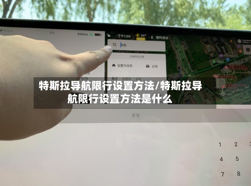 特斯拉导航限行设置方法/特斯拉导航限行设置方法是什么
