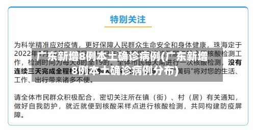 广东新增8例本土确诊病例(广东新增8例本土确诊病例分布)
