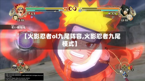 【火影忍者ol九尾阵容,火影忍者九尾模式】-第2张图片