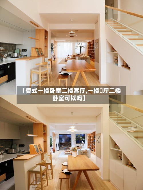 【复式一楼卧室二楼客厅,一楼歺厅二楼卧室可以吗】