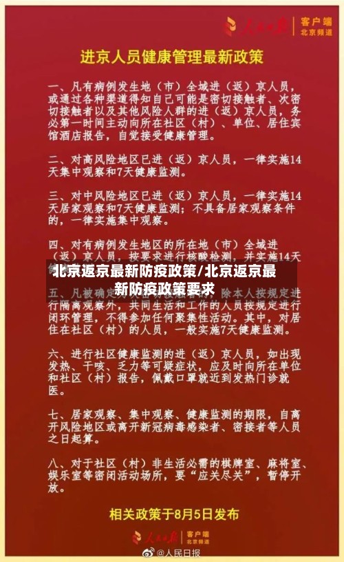 北京返京最新防疫政策/北京返京最新防疫政策要求