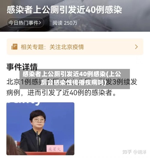 感染者上公厕引发近40例感染(上公厕会感染性传播疾病吗)