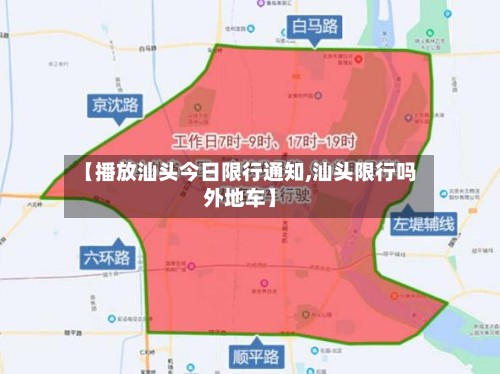 【播放汕头今日限行通知,汕头限行吗外地车】