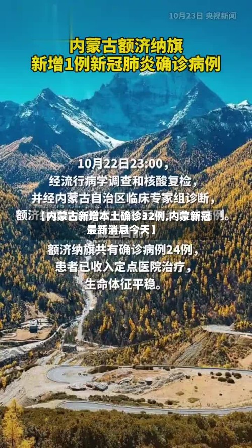 【内蒙古新增本土确诊32例,内蒙新冠最新消息今天】-第2张图片