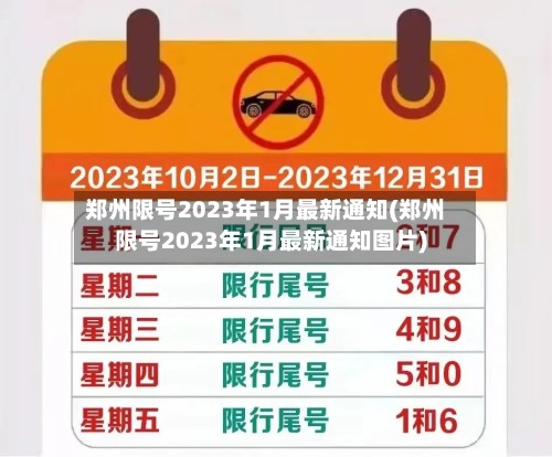 郑州限号2023年1月最新通知(郑州限号2023年1月最新通知图片)-第2张图片