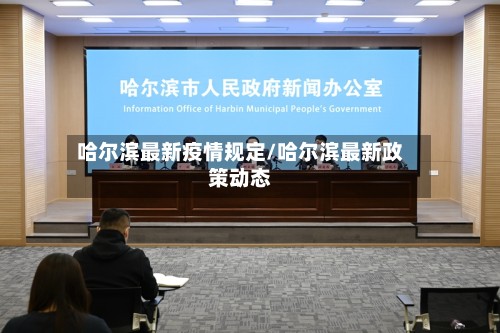 哈尔滨最新疫情规定/哈尔滨最新政策动态-第3张图片