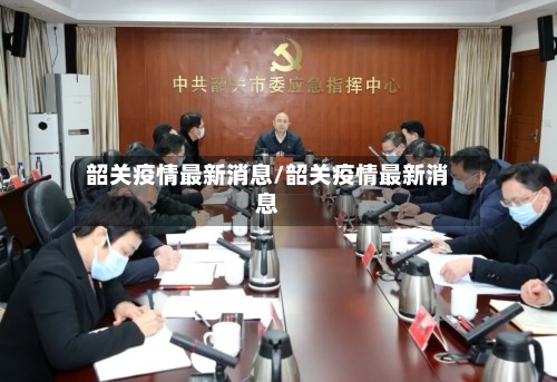 韶关疫情最新消息/韶关疫情最新消息-第2张图片