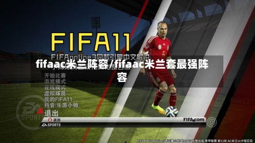 fifaac米兰阵容/fifaac米兰套最强阵容-第2张图片