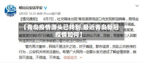 【青岛疫情源头已找到,最近青岛新冠疫情如何】