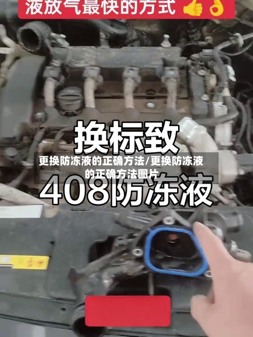 更换防冻液的正确方法/更换防冻液的正确方法图片-第3张图片