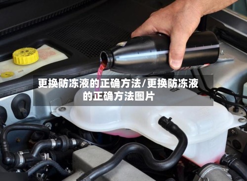 更换防冻液的正确方法/更换防冻液的正确方法图片