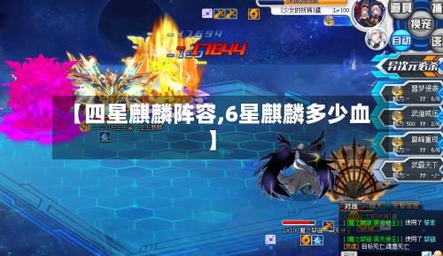 【四星麒麟阵容,6星麒麟多少血】