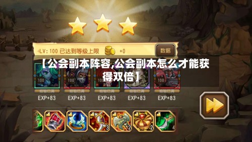 【公会副本阵容,公会副本怎么才能获得双倍】-第3张图片