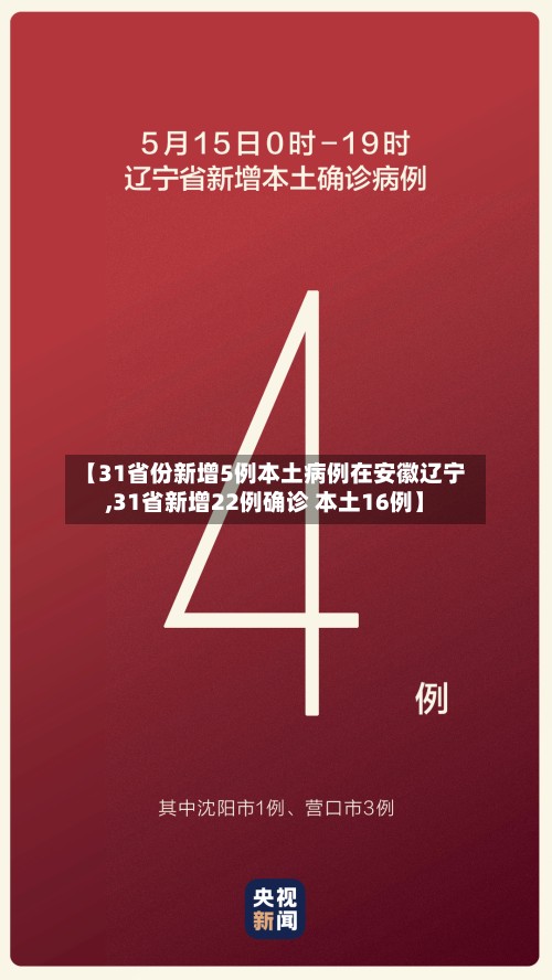 【31省份新增5例本土病例在安徽辽宁,31省新增22例确诊 本土16例】