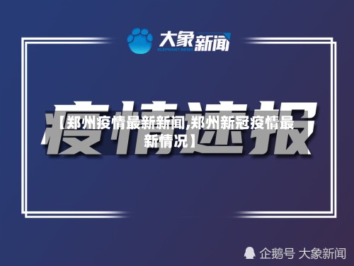 【郑州疫情最新新闻,郑州新冠疫情最新情况】-第2张图片