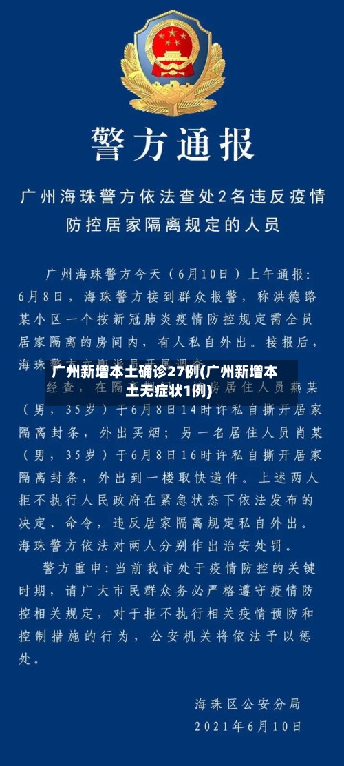 广州新增本土确诊27例(广州新增本土无症状1例)