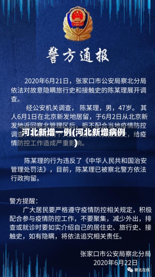 河北新增一例(河北新增病例)