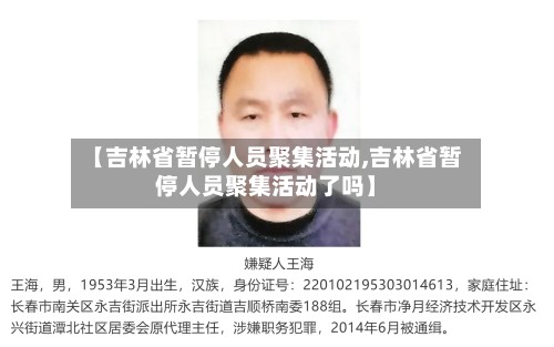 【吉林省暂停人员聚集活动,吉林省暂停人员聚集活动了吗】