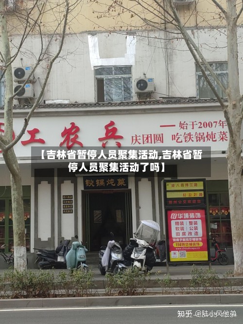 【吉林省暂停人员聚集活动,吉林省暂停人员聚集活动了吗】-第3张图片