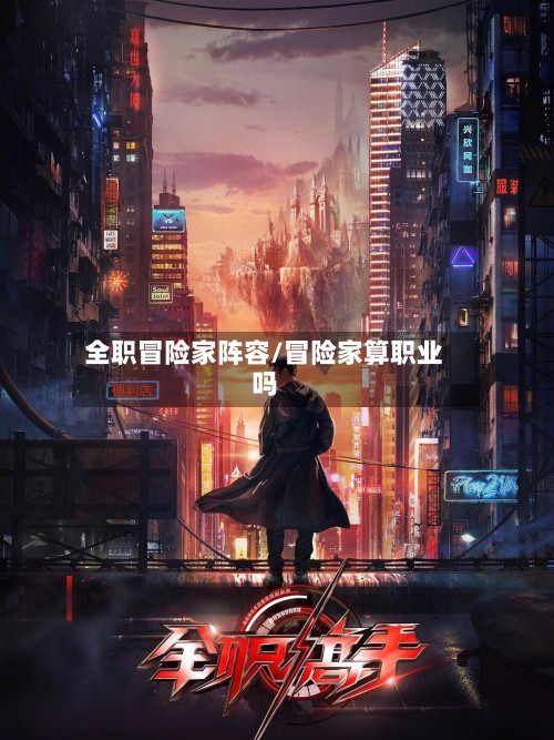 全职冒险家阵容/冒险家算职业吗