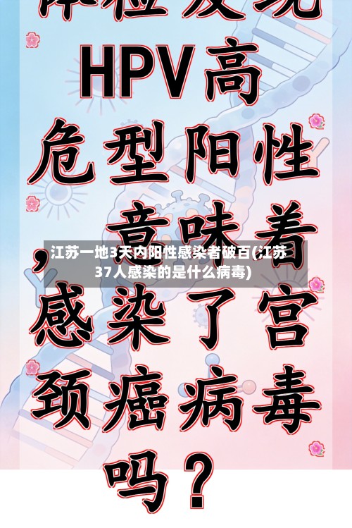 江苏一地3天内阳性感染者破百(江苏37人感染的是什么病毒)