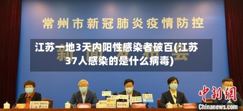 江苏一地3天内阳性感染者破百(江苏37人感染的是什么病毒)-第3张图片