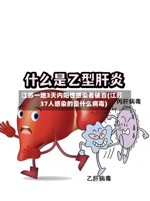 江苏一地3天内阳性感染者破百(江苏37人感染的是什么病毒)-第2张图片
