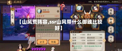【山风荒阵容,ssr山风带什么御魂比较好】-第2张图片