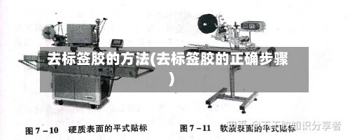 去标签胶的方法(去标签胶的正确步骤)-第3张图片