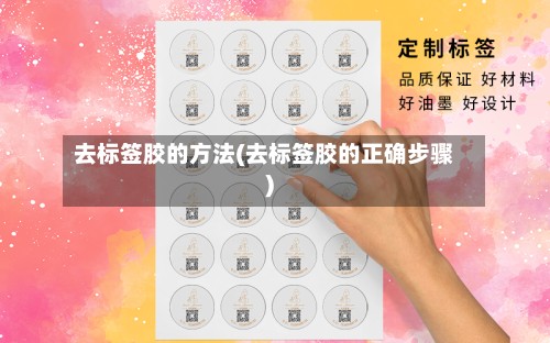 去标签胶的方法(去标签胶的正确步骤)