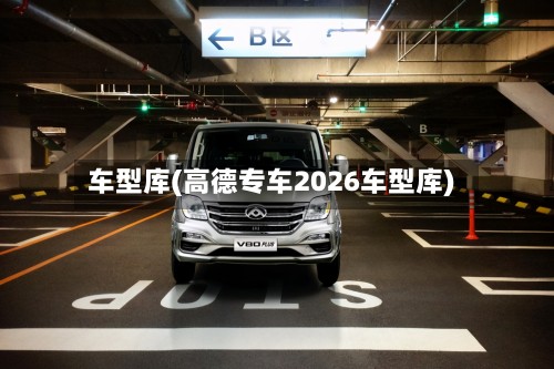 车型库(高德专车2026车型库)