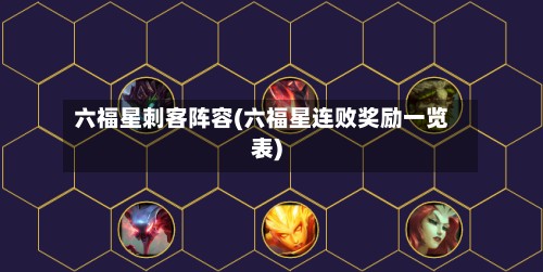 六福星刺客阵容(六福星连败奖励一览表)