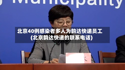 北京40例感染者多人为韵达快递员工(北京韵达快递的联系电话)-第2张图片