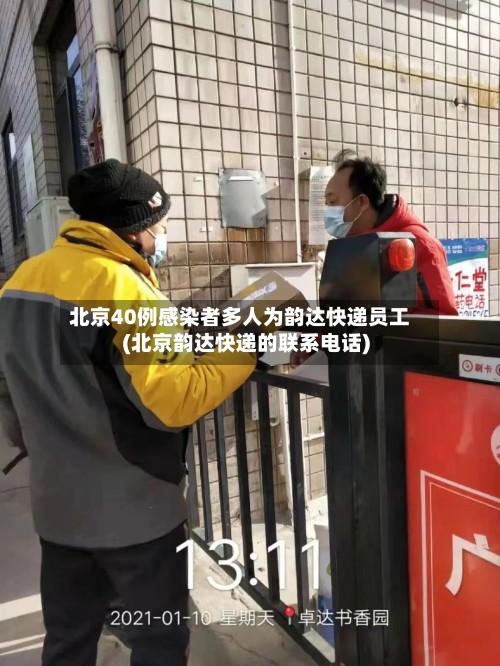 北京40例感染者多人为韵达快递员工(北京韵达快递的联系电话)