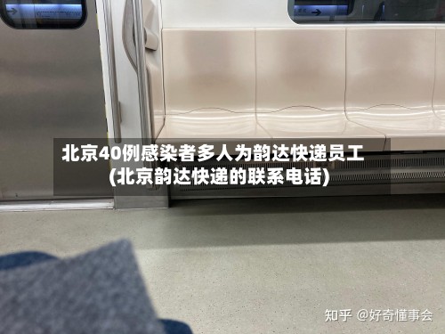 北京40例感染者多人为韵达快递员工(北京韵达快递的联系电话)-第3张图片