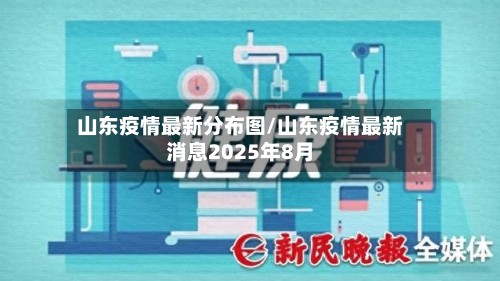 山东疫情最新分布图/山东疫情最新消息2025年8月-第3张图片