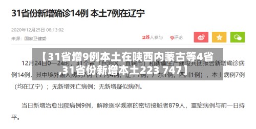【31省增9例本土在陕西内蒙古等4省,31省份新增本土223 747】