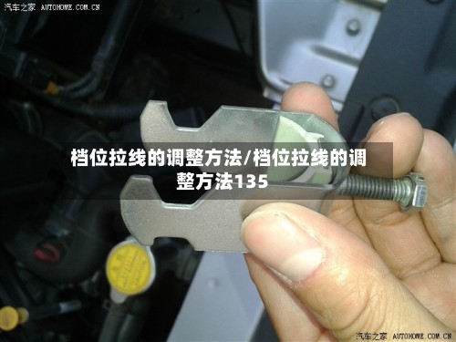 档位拉线的调整方法/档位拉线的调整方法135