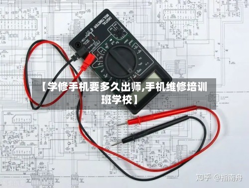 【学修手机要多久出师,手机维修培训班学校】