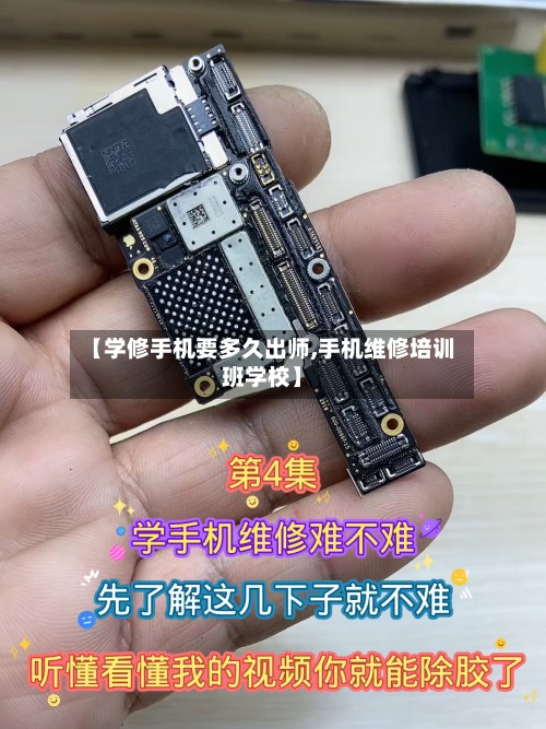 【学修手机要多久出师,手机维修培训班学校】-第2张图片