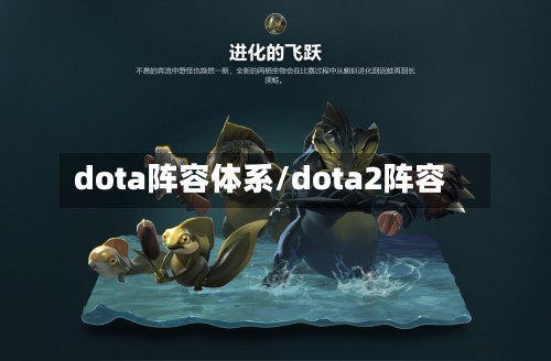 dota阵容体系/dota2阵容-第3张图片