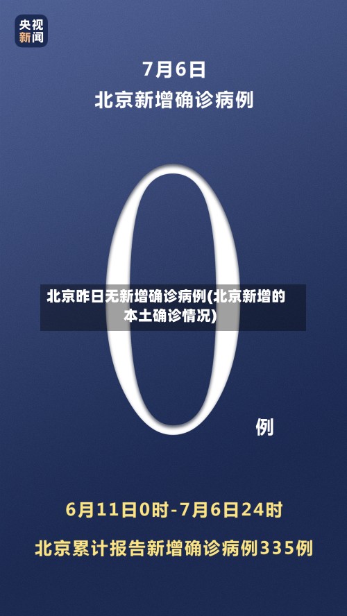 北京昨日无新增确诊病例(北京新增的本土确诊情况)