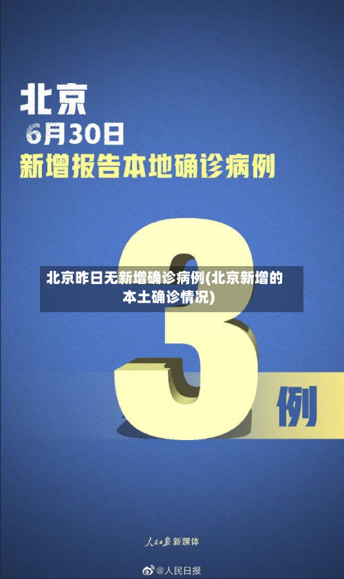 北京昨日无新增确诊病例(北京新增的本土确诊情况)-第2张图片