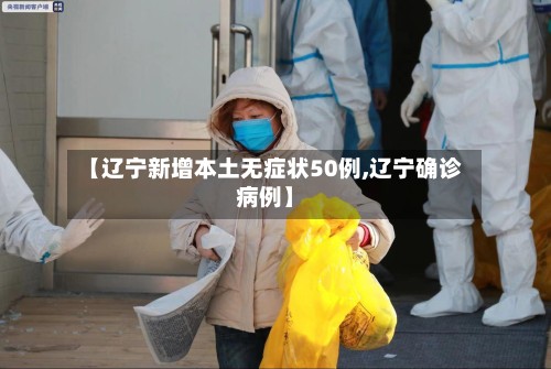 【辽宁新增本土无症状50例,辽宁确诊病例】